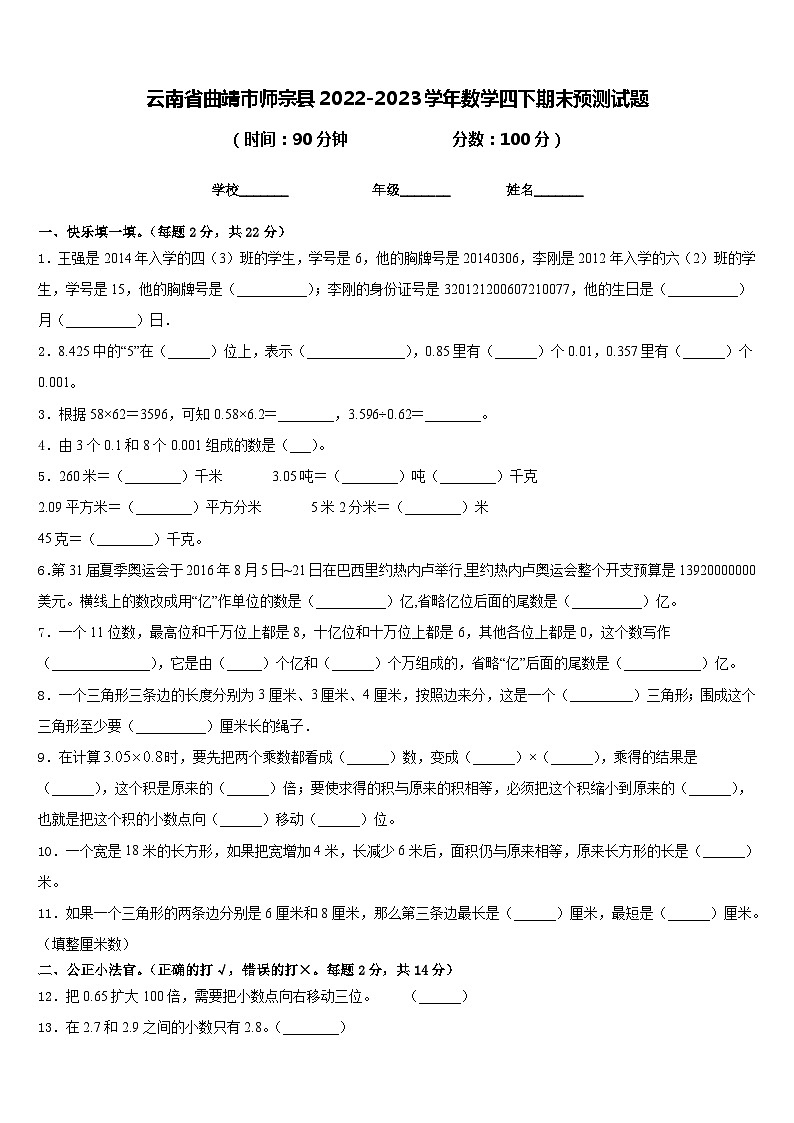 云南省曲靖市师宗县2022-2023学年数学四下期末预测试题含答案第1页