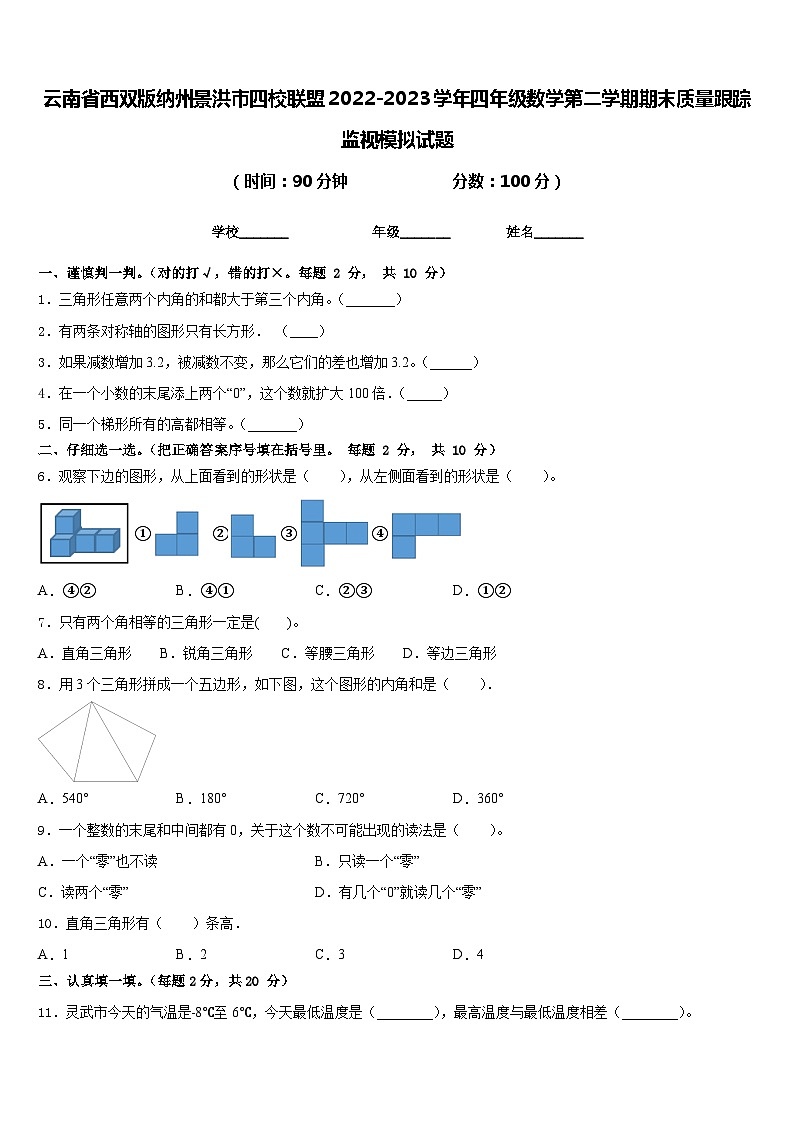 云南省西双版纳州景洪市四校联盟2022-2023学年四年级数学第二学期期末质量跟踪监视模拟试题含答案第1页