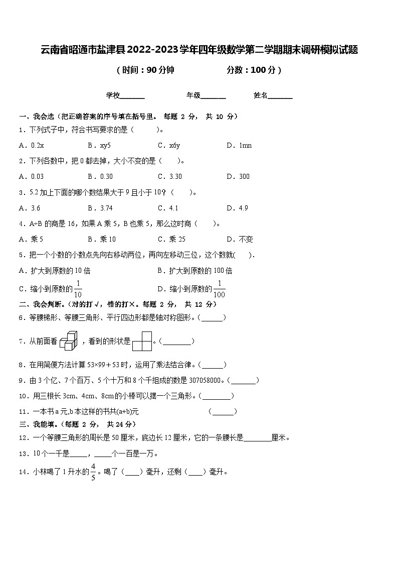 云南省昭通市盐津县2022-2023学年四年级数学第二学期期末调研模拟试题含答案第1页