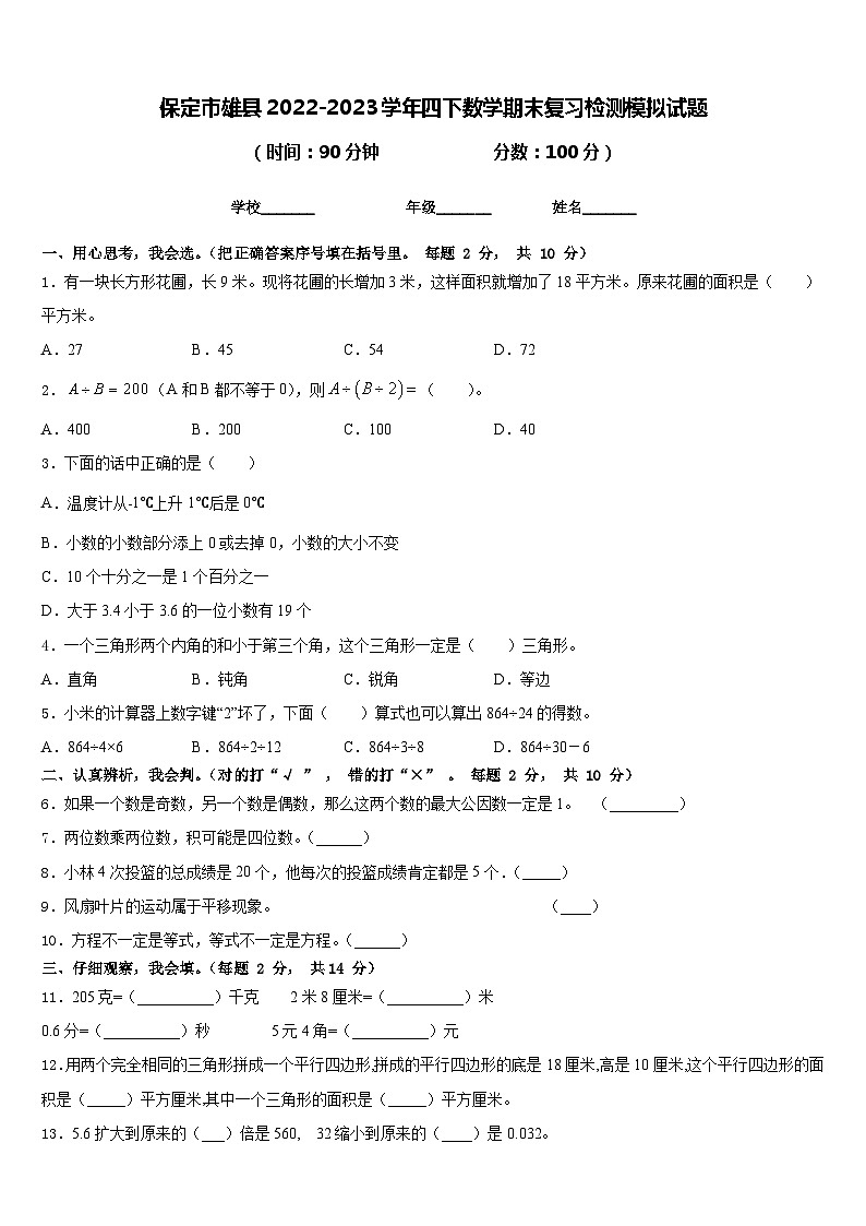 保定市雄县2022-2023学年四下数学期末复习检测模拟试题含答案01