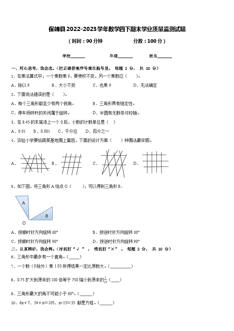 保靖县2022-2023学年数学四下期末学业质量监测试题含答案第1页