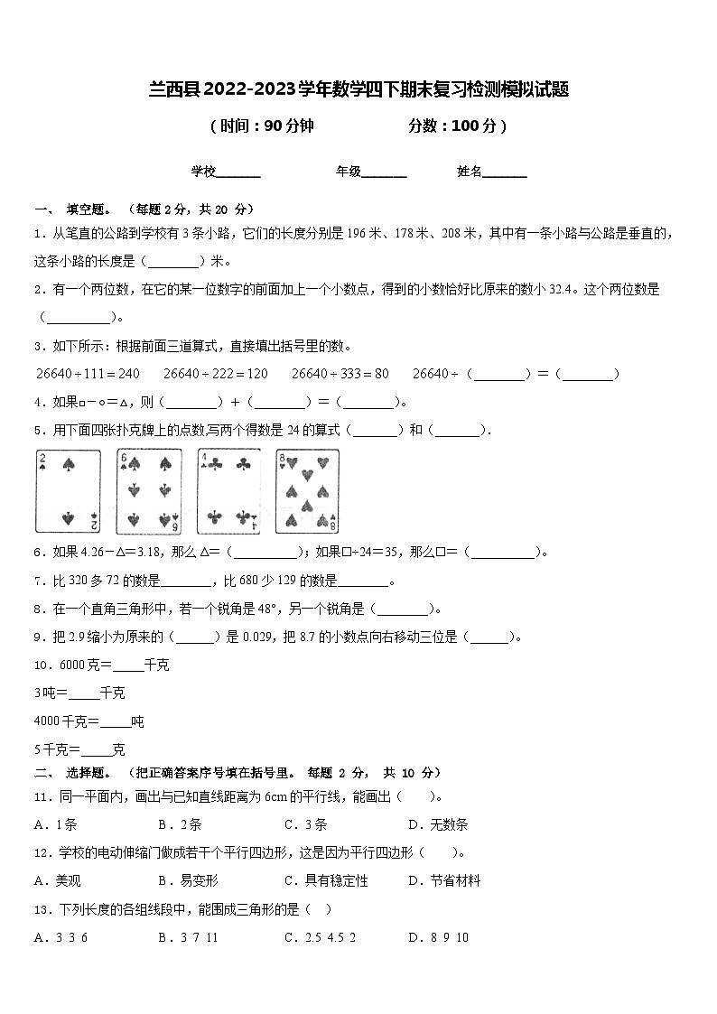 兰西县2022-2023学年数学四下期末复习检测模拟试题含答案第1页