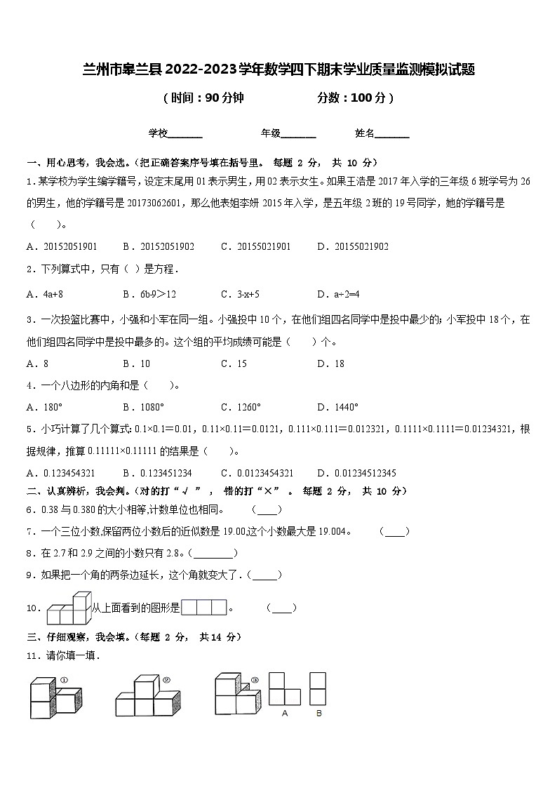兰州市皋兰县2022-2023学年数学四下期末学业质量监测模拟试题含答案第1页