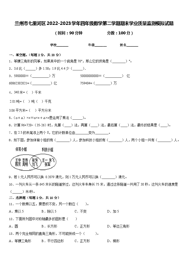 兰州市七里河区2022-2023学年四年级数学第二学期期末学业质量监测模拟试题含答案01