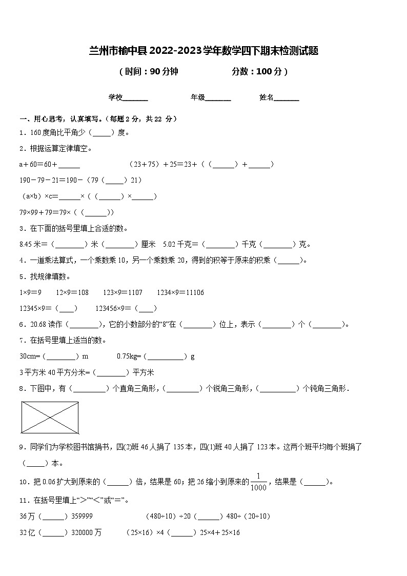 兰州市榆中县2022-2023学年数学四下期末检测试题含答案第1页