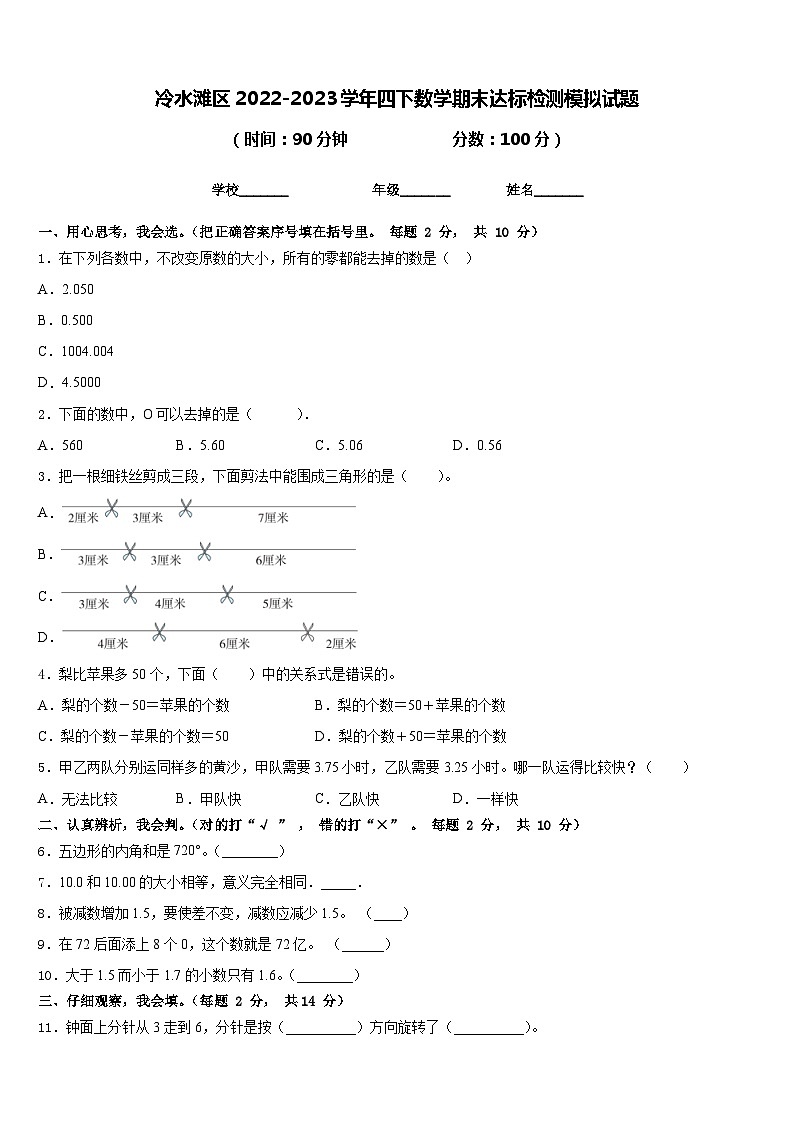 冷水滩区2022-2023学年四下数学期末达标检测模拟试题含答案第1页