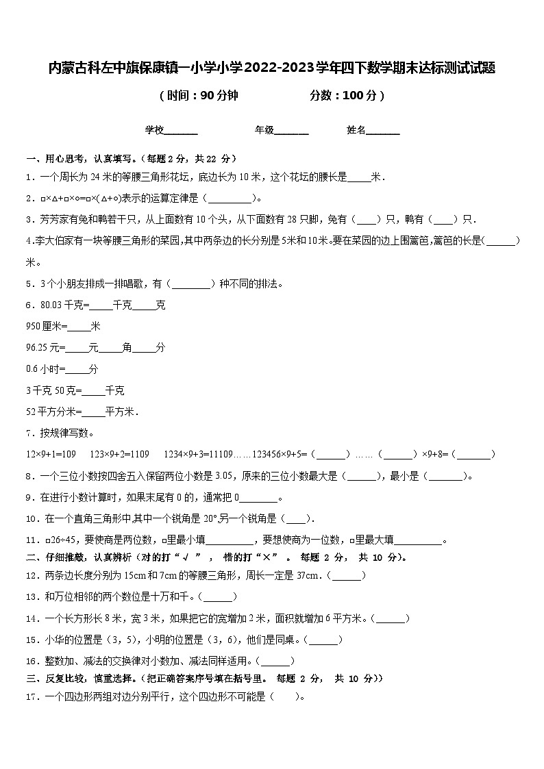 内蒙古科左中旗保康镇一小学小学2022-2023学年四下数学期末达标测试试题含答案01
