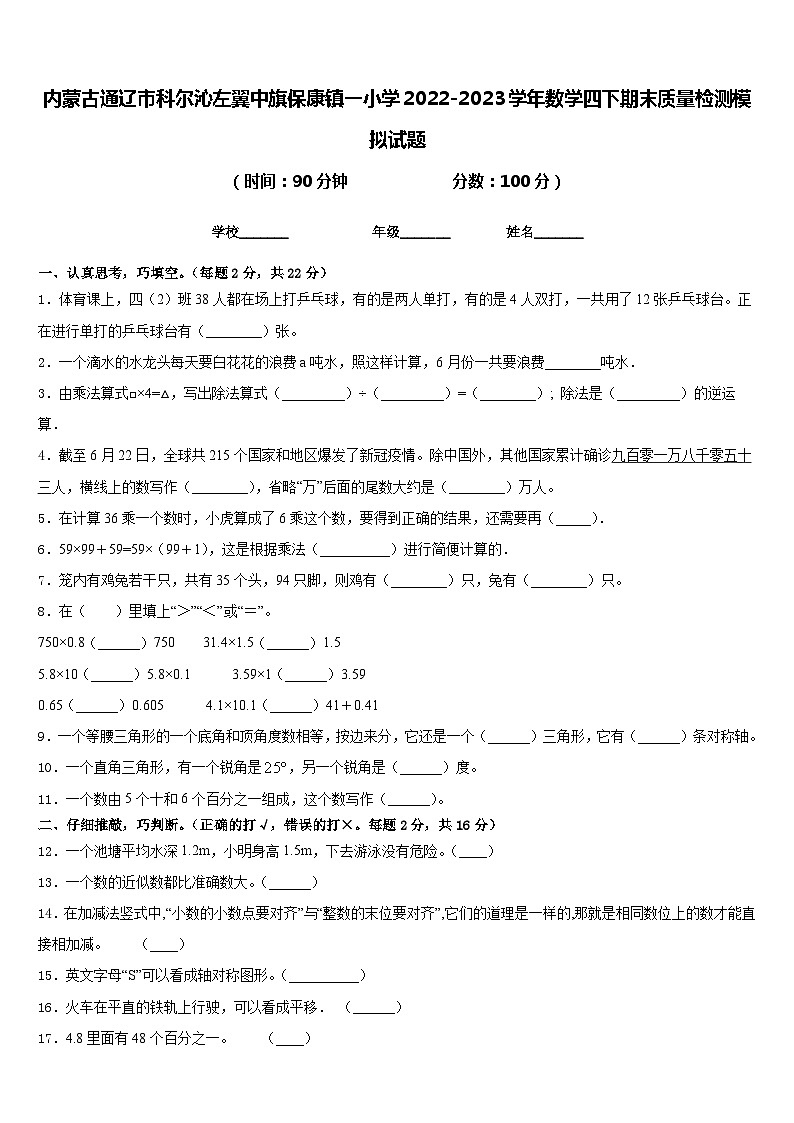 内蒙古通辽市科尔沁左翼中旗保康镇一小学2022-2023学年数学四下期末质量检测模拟试题含答案第1页