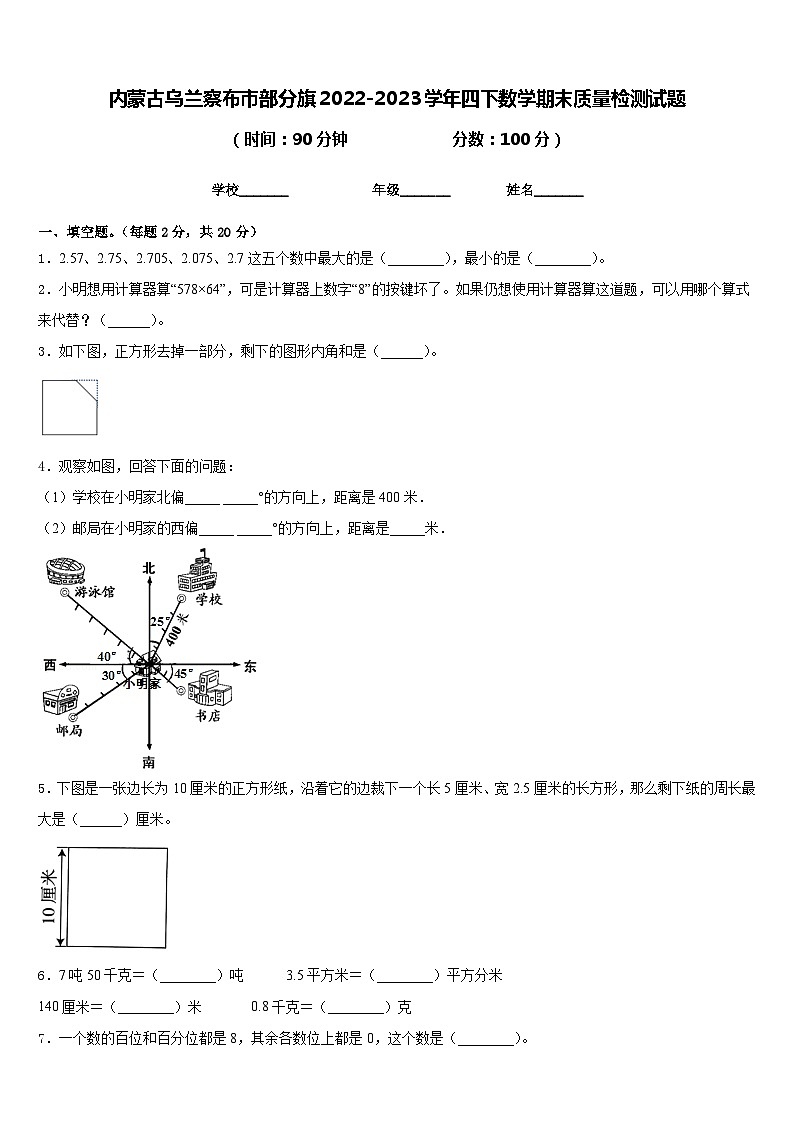 内蒙古乌兰察布市部分旗2022-2023学年四下数学期末质量检测试题含答案第1页