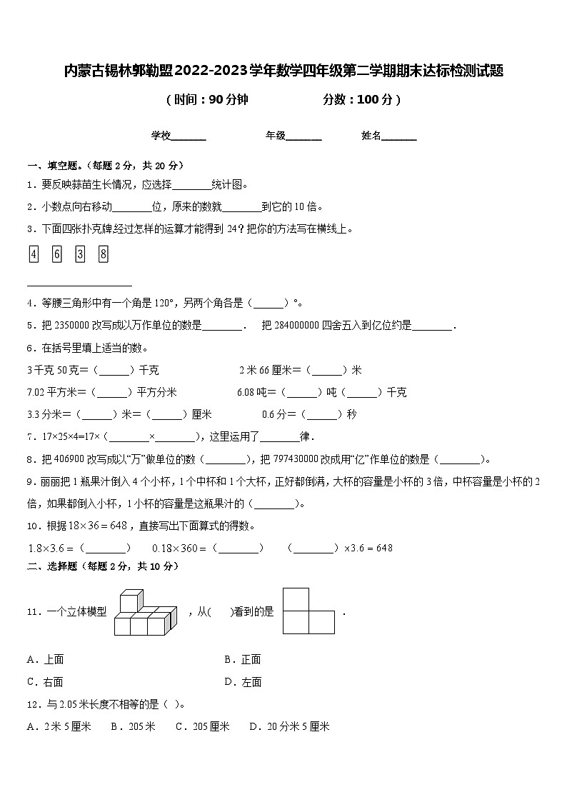 内蒙古锡林郭勒盟2022-2023学年数学四年级第二学期期末达标检测试题含答案第1页