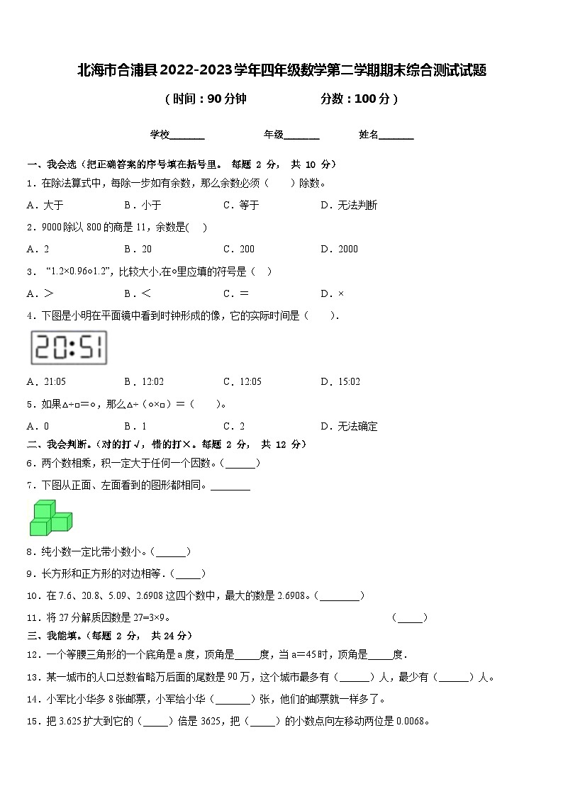 北海市合浦县2022-2023学年四年级数学第二学期期末综合测试试题含答案第1页