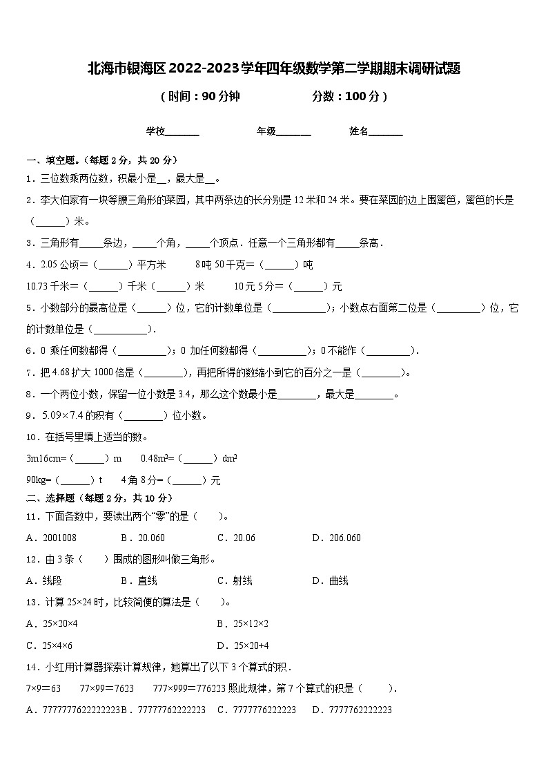 北海市银海区2022-2023学年四年级数学第二学期期末调研试题含答案第1页