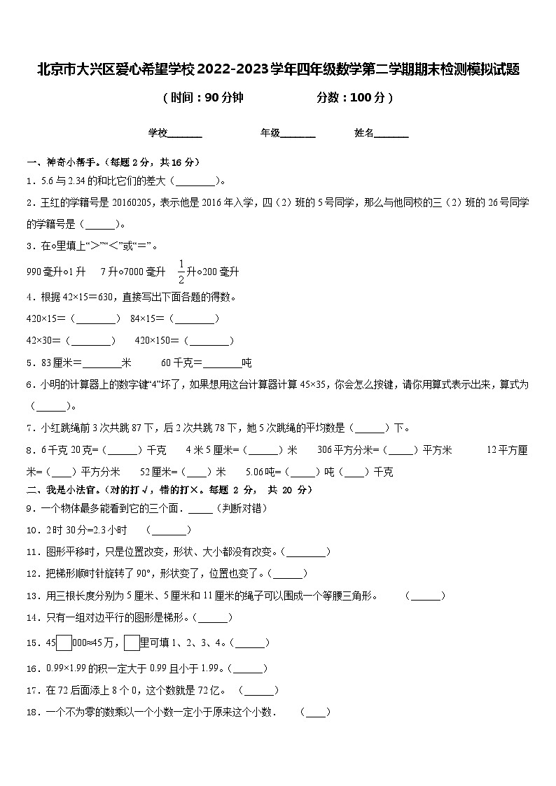 北京市大兴区爱心希望学校2022-2023学年四年级数学第二学期期末检测模拟试题含答案第1页