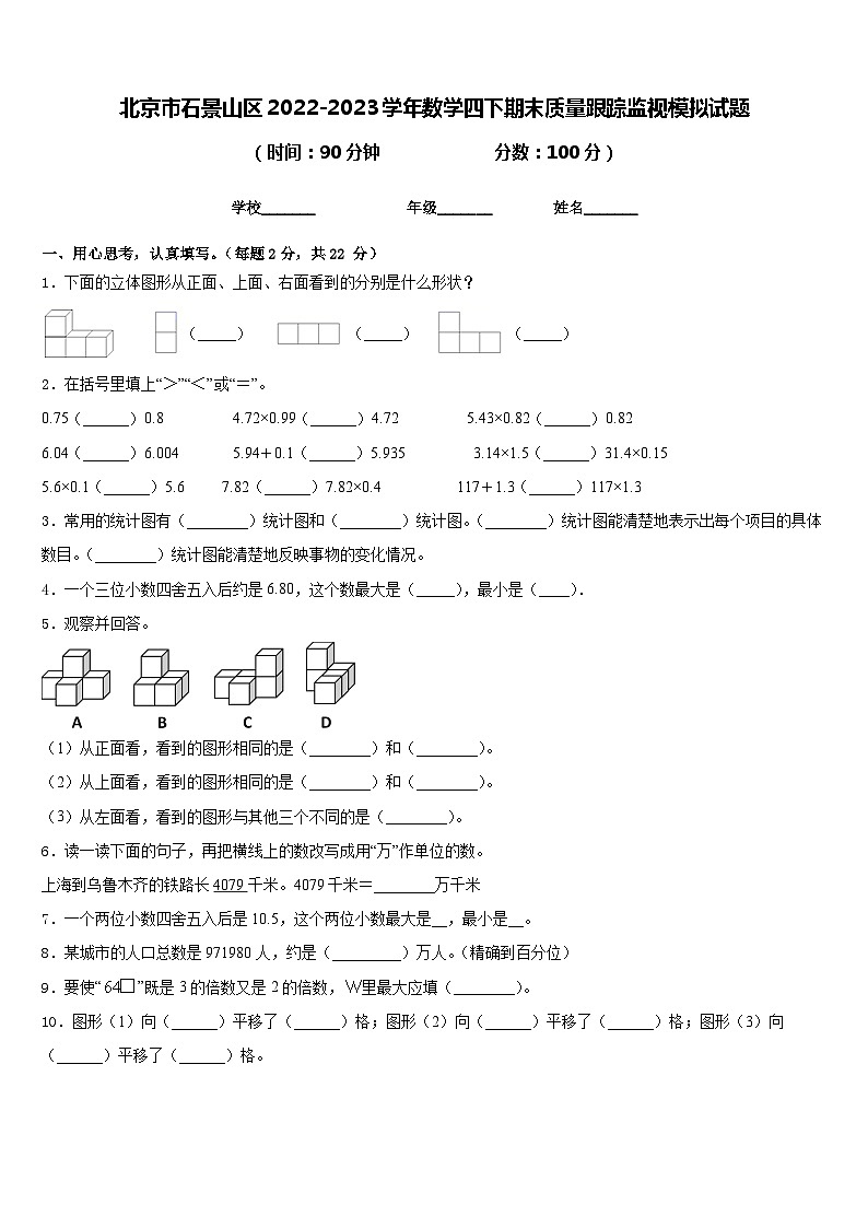 北京市石景山区2022-2023学年数学四下期末质量跟踪监视模拟试题含答案01