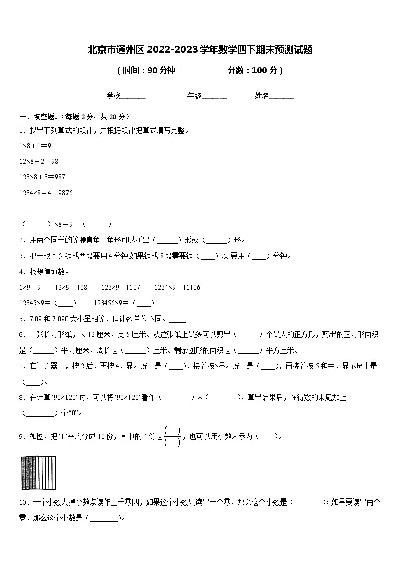北京市通州区2022-2023学年数学四下期末预测试题含答案第1页