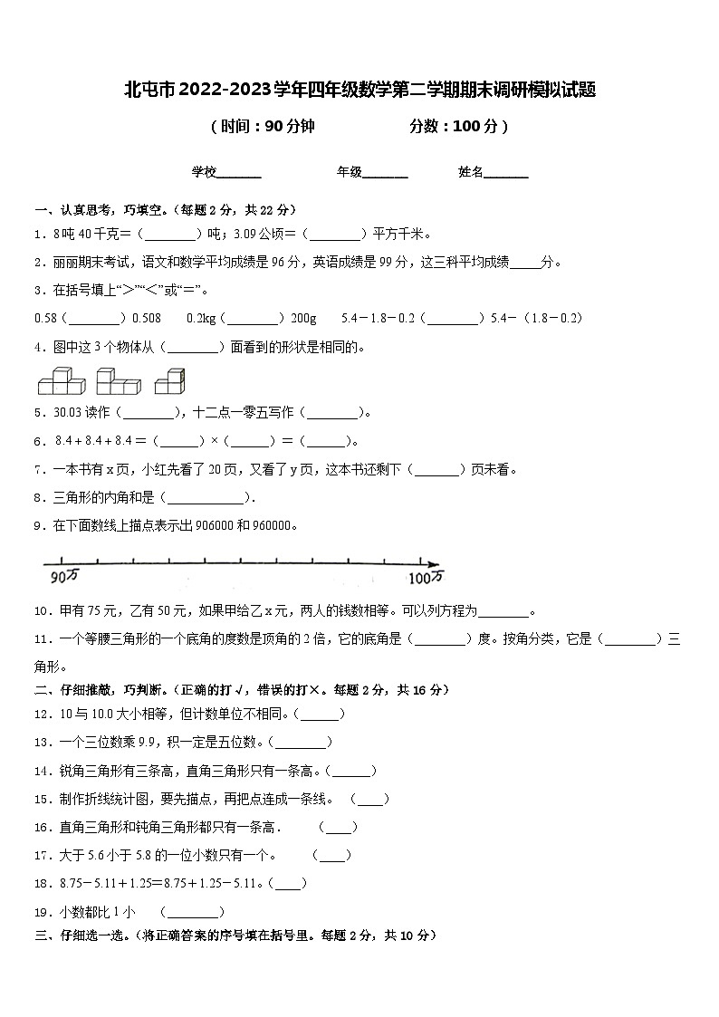 北屯市2022-2023学年四年级数学第二学期期末调研模拟试题含答案第1页