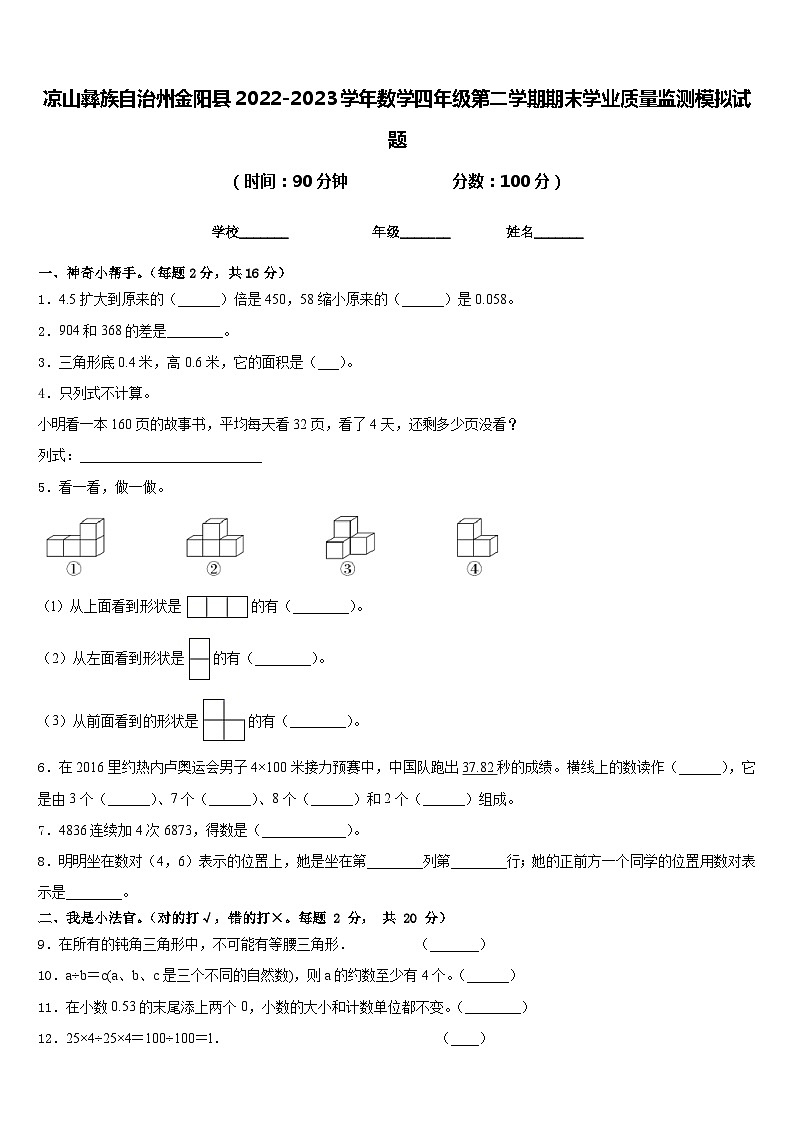 凉山彝族自治州金阳县2022-2023学年数学四年级第二学期期末学业质量监测模拟试题含答案01