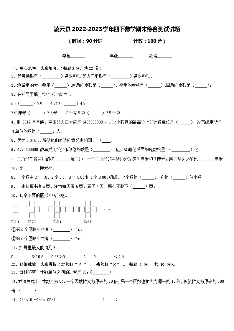凌云县2022-2023学年四下数学期末综合测试试题含答案第1页