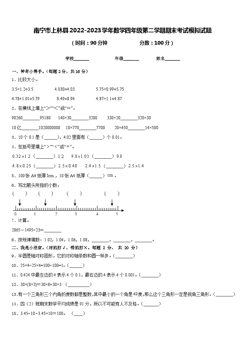 南宁市上林县2022-2023学年数学四年级第二学期期末考试模拟试题含答案第1页