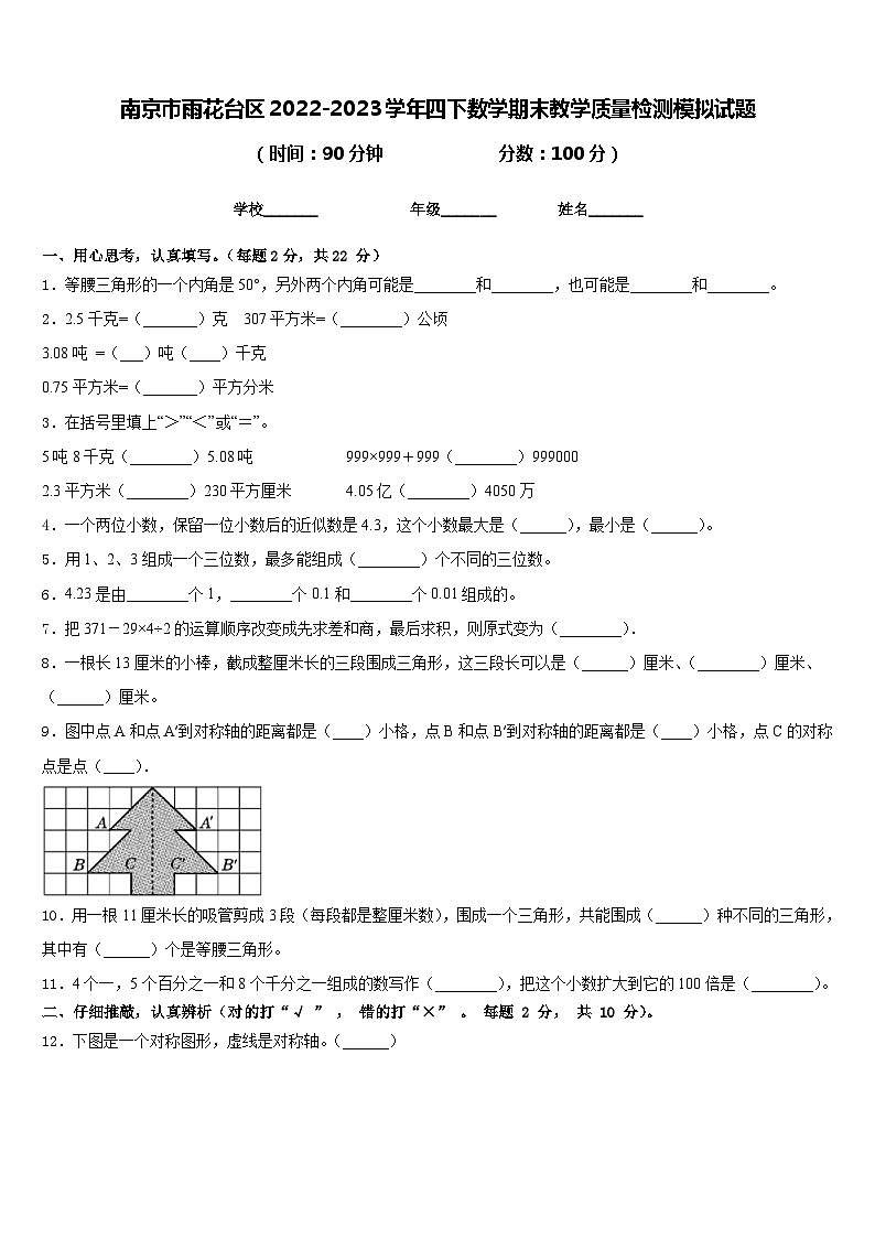 南京市雨花台区2022-2023学年四下数学期末教学质量检测模拟试题含答案第1页