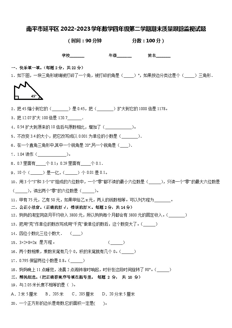 南平市延平区2022-2023学年数学四年级第二学期期末质量跟踪监视试题含答案第1页