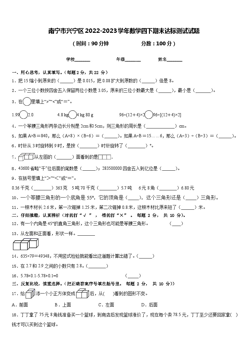 南宁市兴宁区2022-2023学年数学四下期末达标测试试题含答案第1页