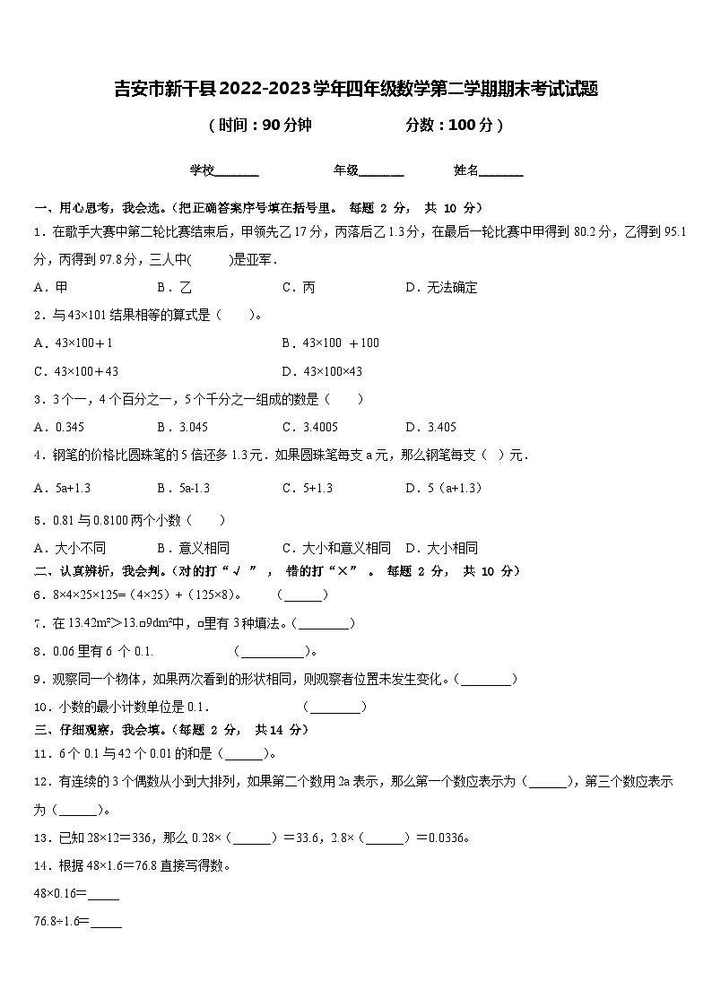 吉安市新干县2022-2023学年四年级数学第二学期期末考试试题含答案第1页