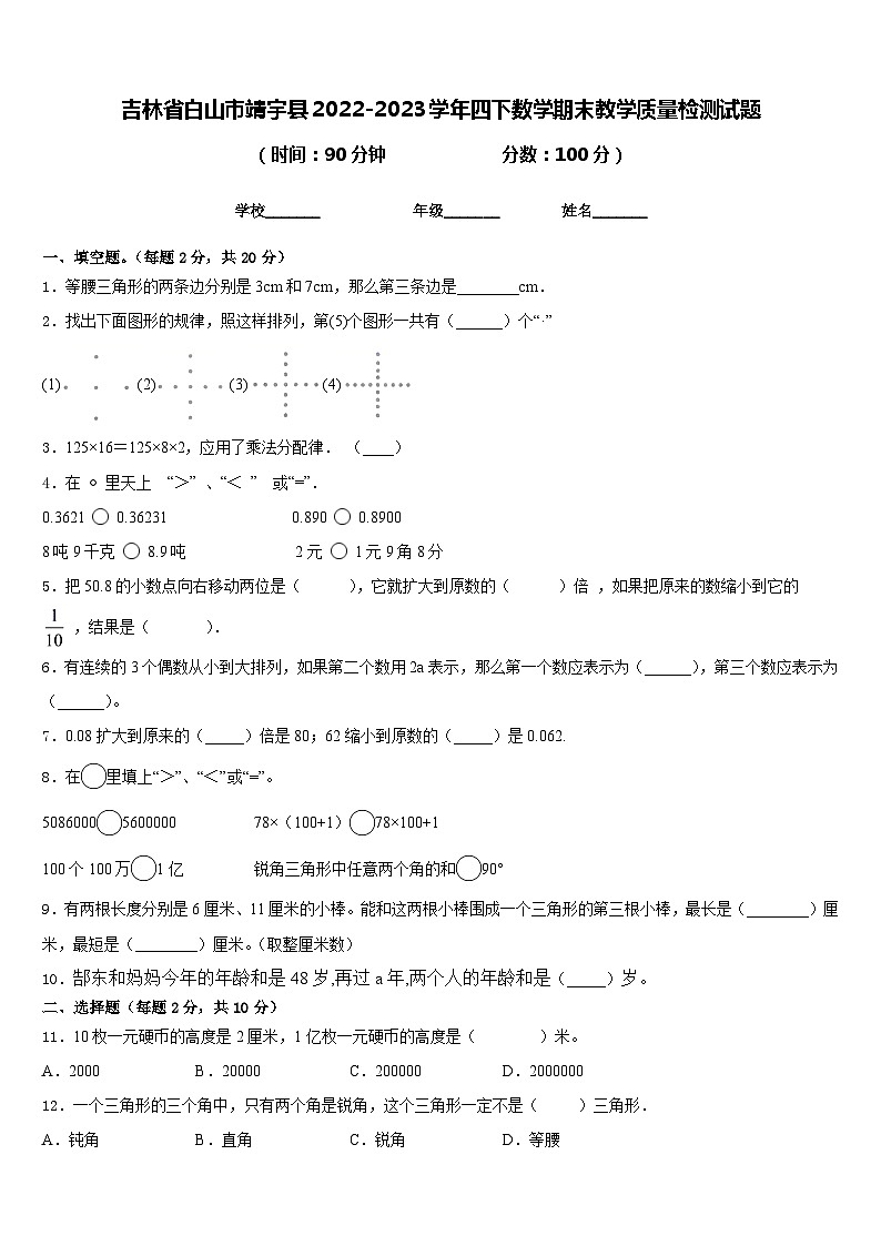 吉林省白山市靖宇县2022-2023学年四下数学期末教学质量检测试题含答案第1页