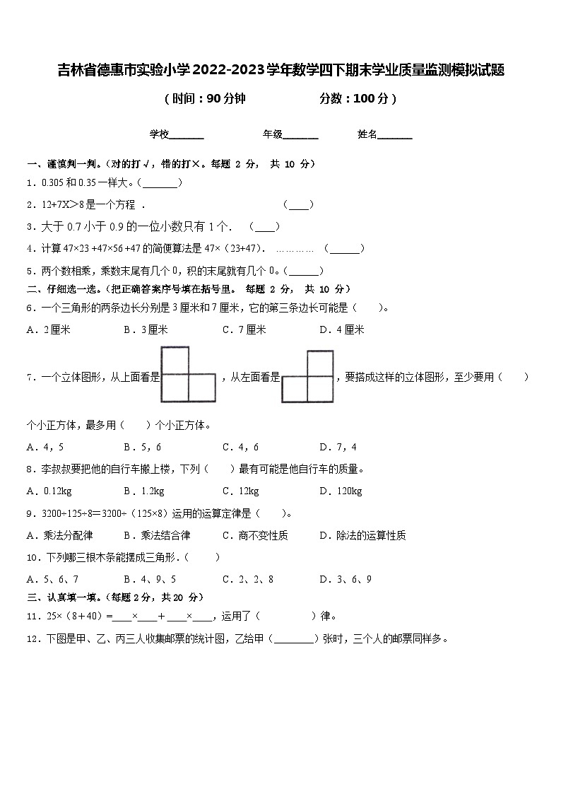 吉林省德惠市实验小学2022-2023学年数学四下期末学业质量监测模拟试题含答案第1页