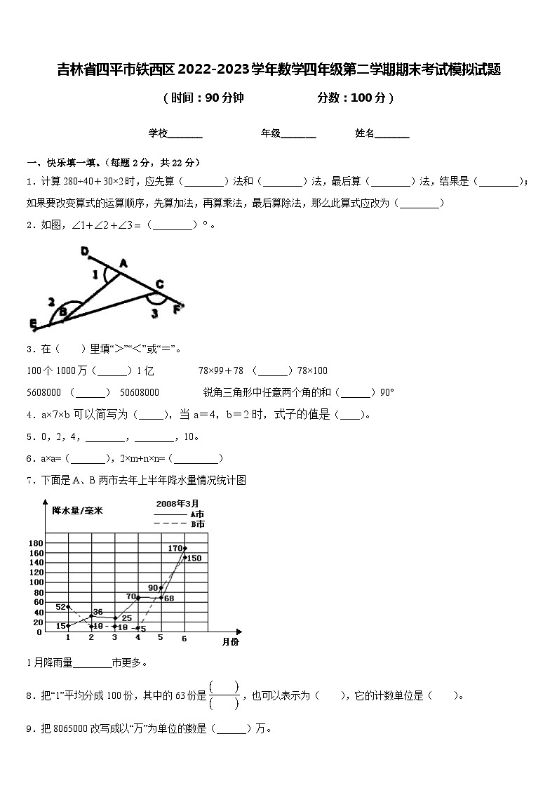 吉林省四平市铁西区2022-2023学年数学四年级第二学期期末考试模拟试题含答案第1页