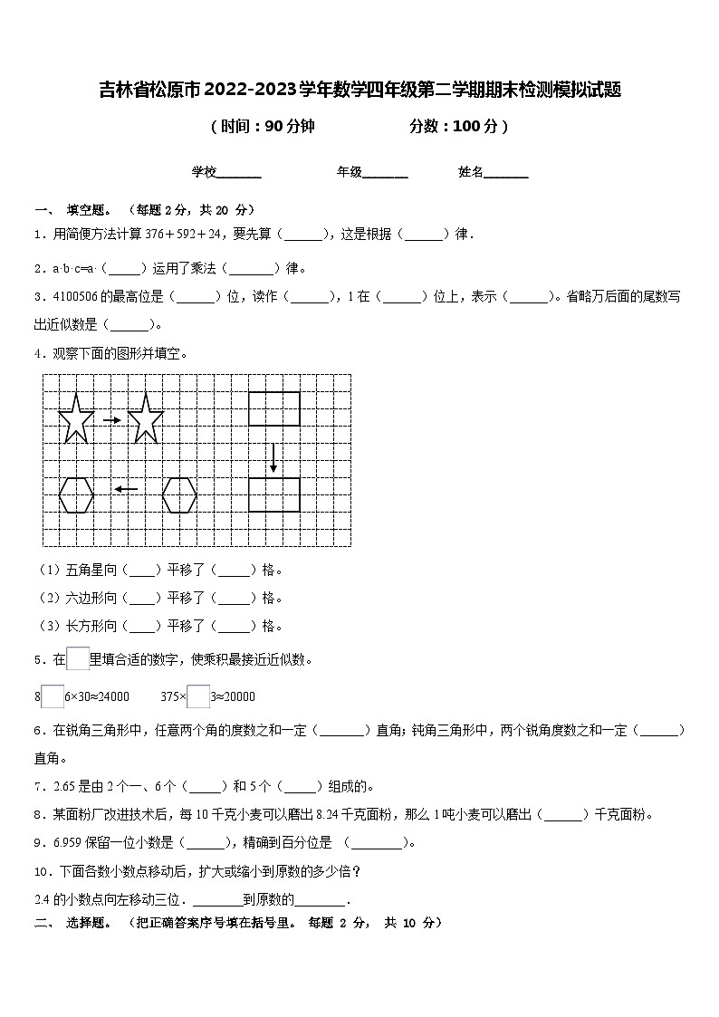 吉林省松原市2022-2023学年数学四年级第二学期期末检测模拟试题含答案第1页