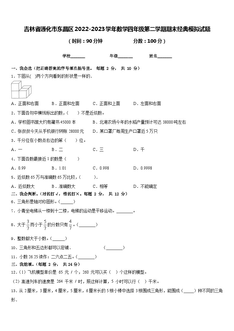 吉林省通化市东昌区2022-2023学年数学四年级第二学期期末经典模拟试题含答案01