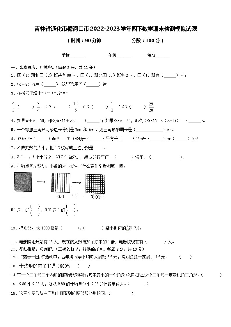 吉林省通化市梅河口市2022-2023学年四下数学期末检测模拟试题含答案第1页