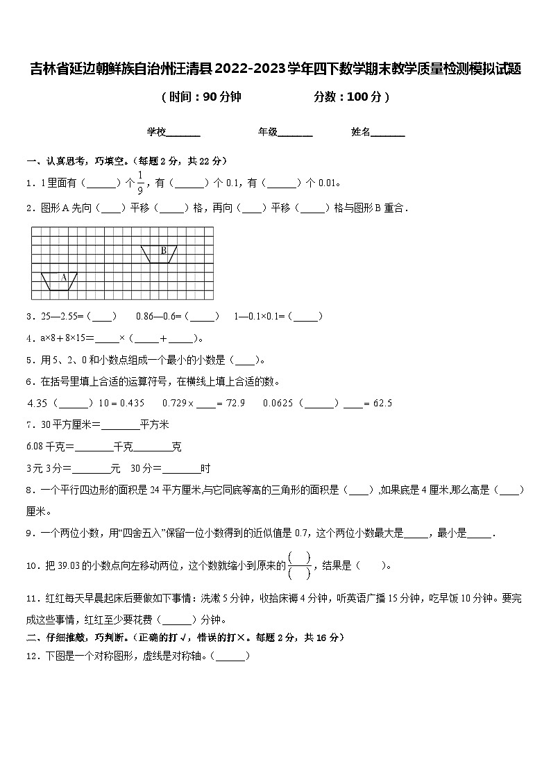 吉林省延边朝鲜族自治州汪清县2022-2023学年四下数学期末教学质量检测模拟试题含答案第1页