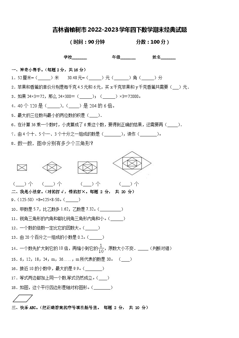 吉林省榆树市2022-2023学年四下数学期末经典试题含答案第1页