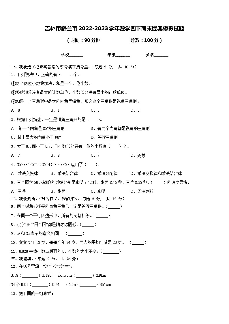 吉林市舒兰市2022-2023学年数学四下期末经典模拟试题含答案第1页
