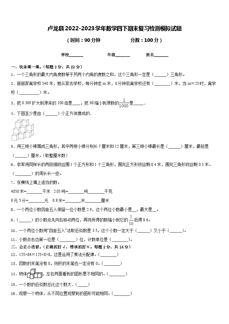 卢龙县2022-2023学年数学四下期末复习检测模拟试题含答案第1页