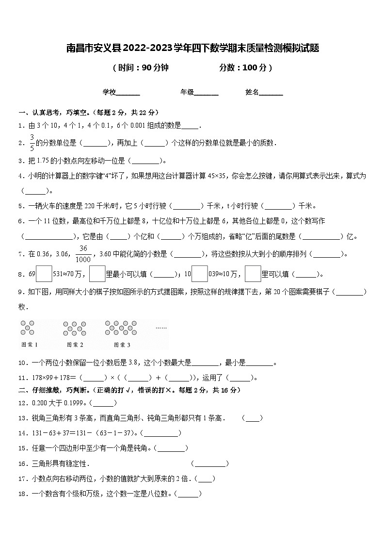 南昌市安义县2022-2023学年四下数学期末质量检测模拟试题含答案01