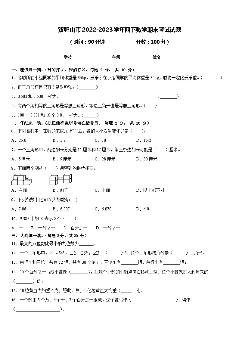 双鸭山市2022-2023学年四下数学期末考试试题含答案第1页