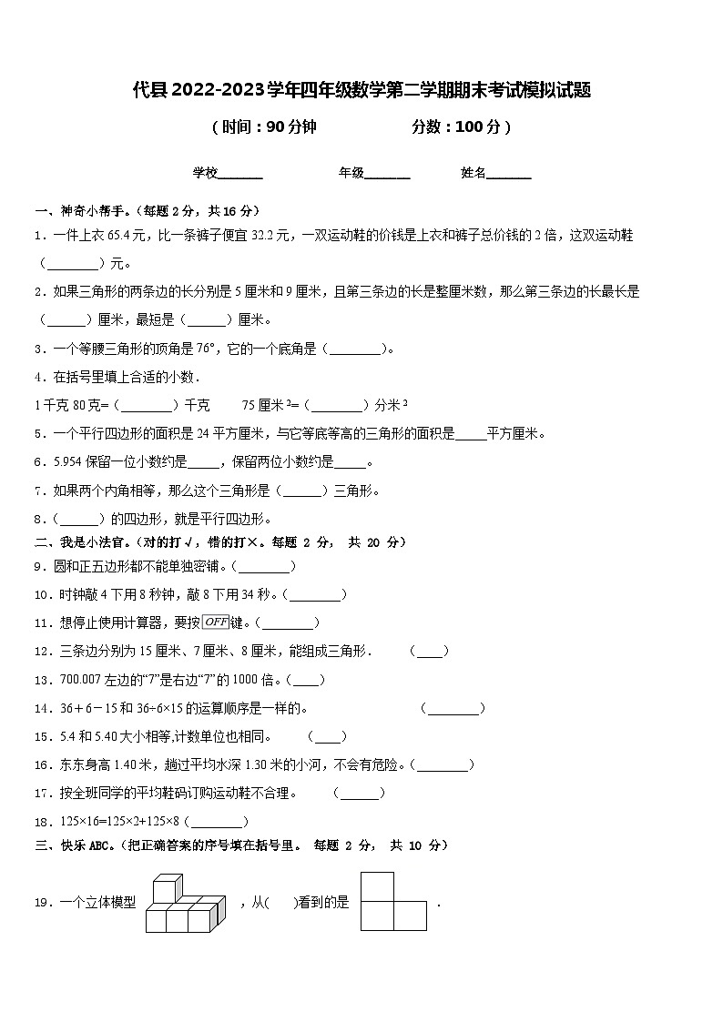 代县2022-2023学年四年级数学第二学期期末考试模拟试题含答案第1页