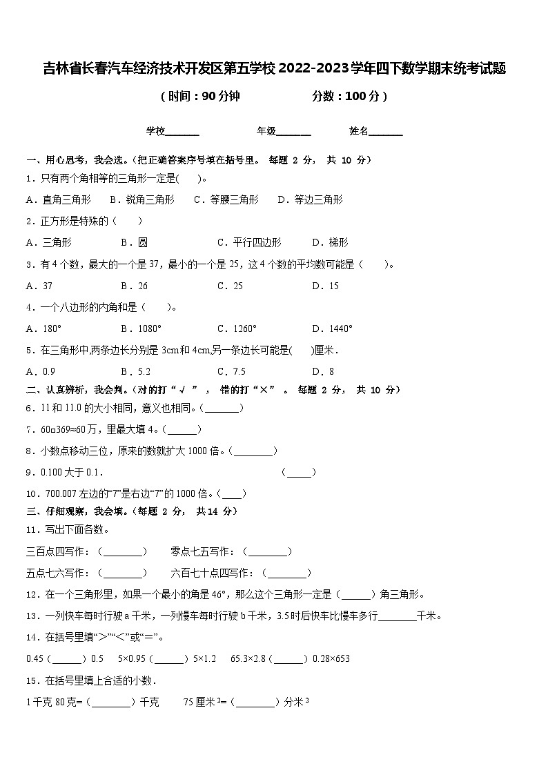吉林省长春汽车经济技术开发区第五学校2022-2023学年四下数学期末统考试题含答案第1页