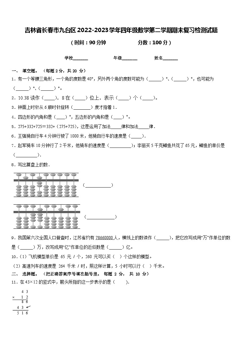 吉林省长春市九台区2022-2023学年四年级数学第二学期期末复习检测试题含答案第1页