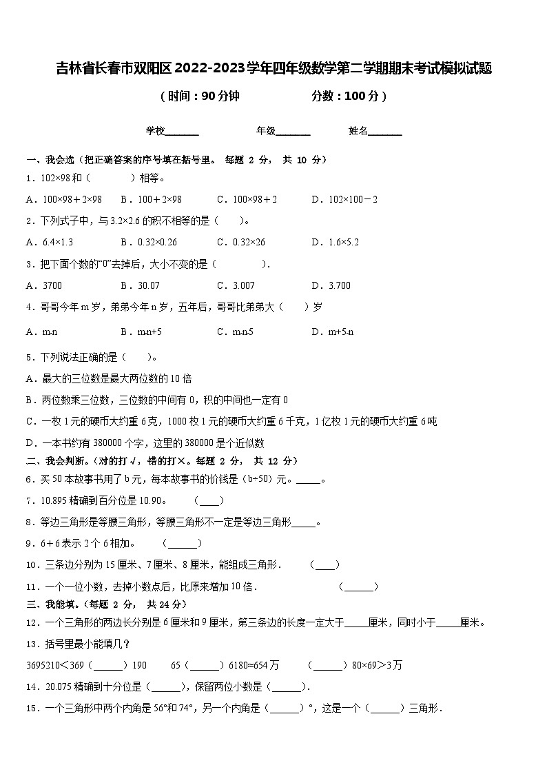 吉林省长春市双阳区2022-2023学年四年级数学第二学期期末考试模拟试题含答案第1页