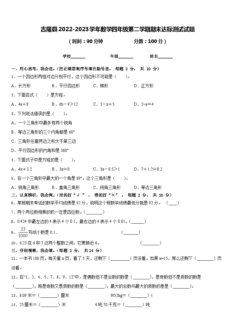 吉隆县2022-2023学年数学四年级第二学期期末达标测试试题含答案01