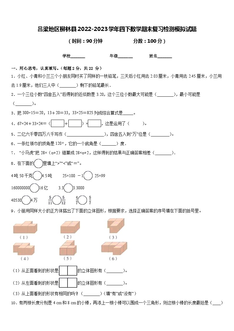 吕梁地区柳林县2022-2023学年四下数学期末复习检测模拟试题含答案第1页