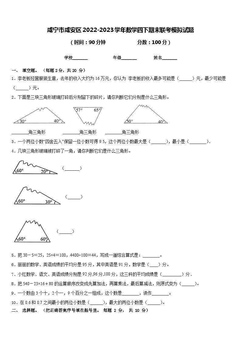 咸宁市咸安区2022-2023学年数学四下期末联考模拟试题含答案第1页