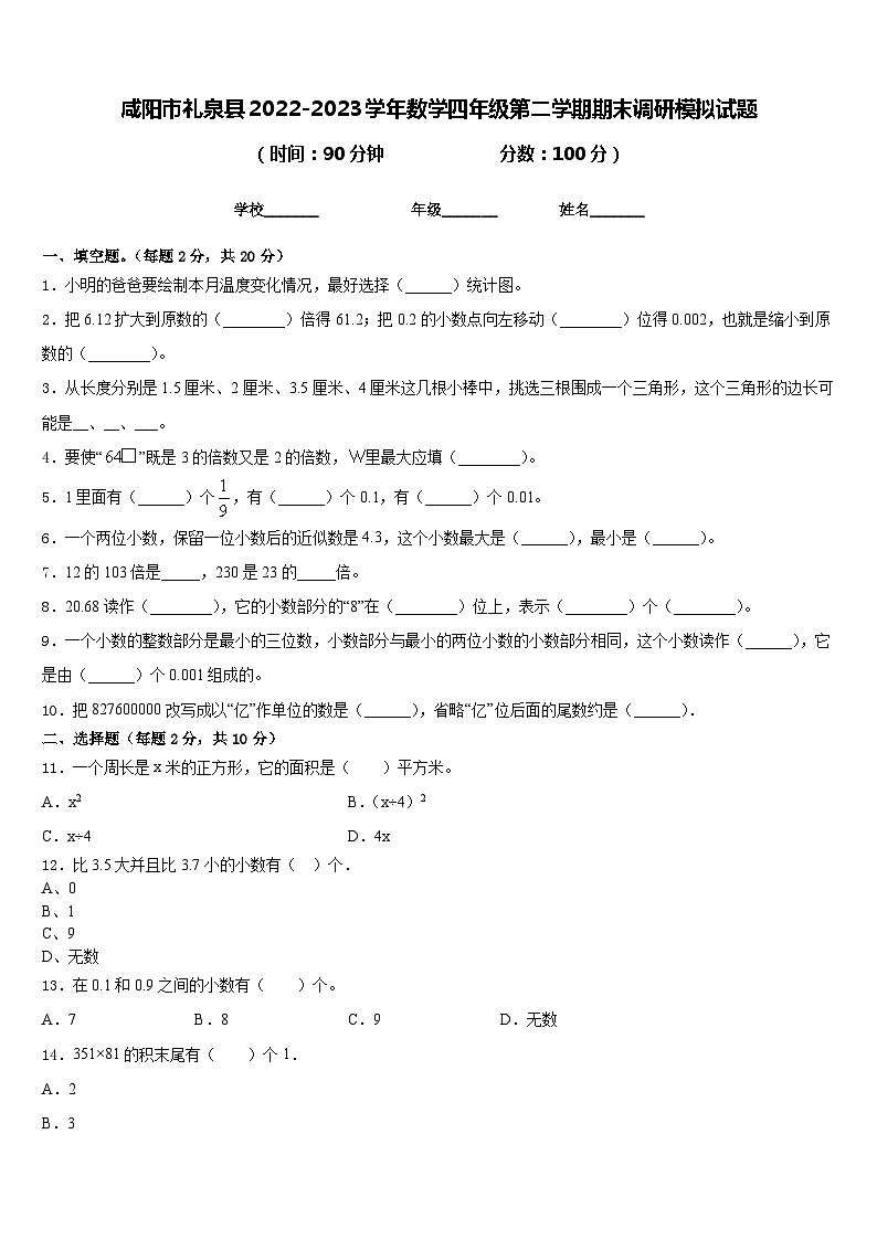 咸阳市礼泉县2022-2023学年数学四年级第二学期期末调研模拟试题含答案第1页