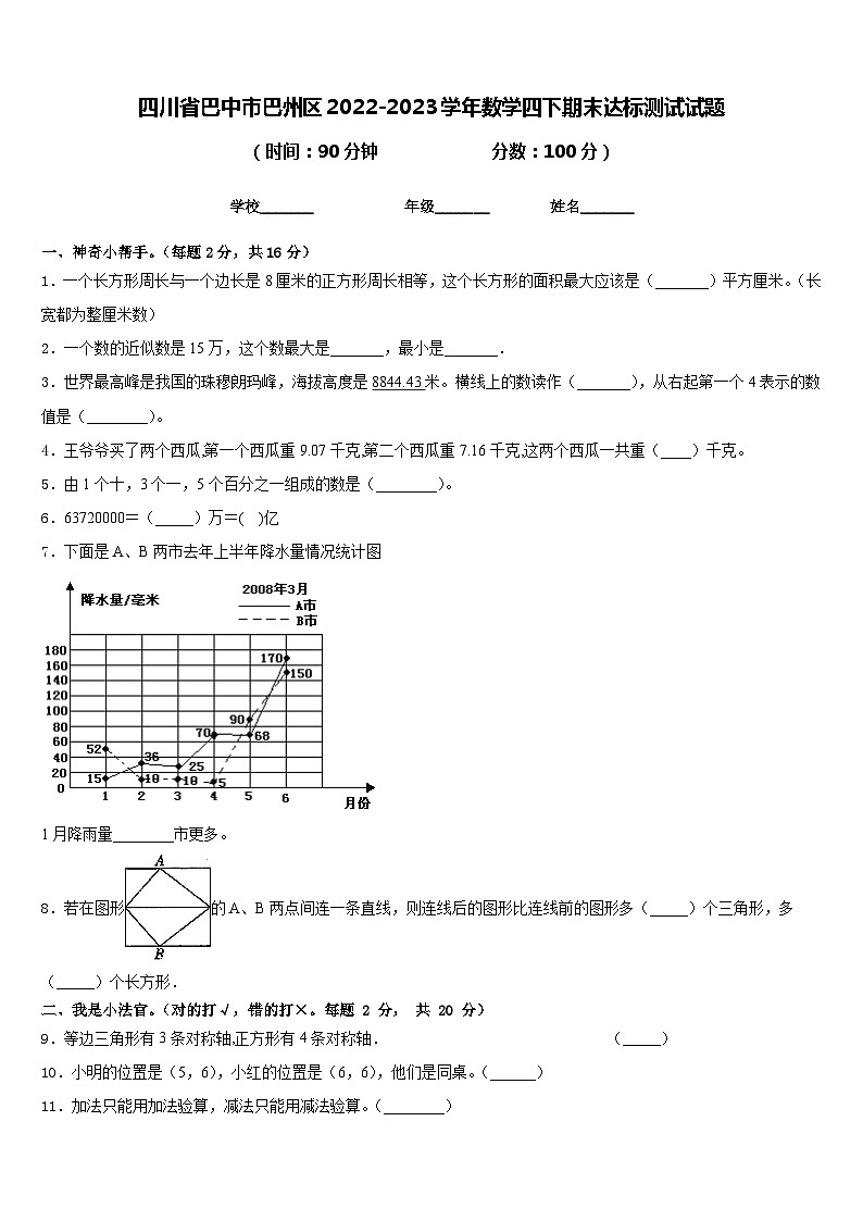 四川省巴中市巴州区2022-2023学年数学四下期末达标测试试题含答案第1页