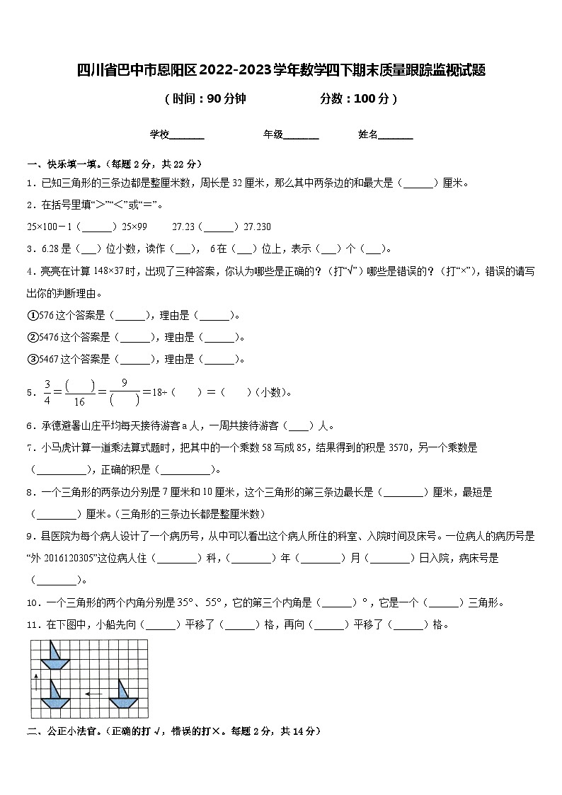 四川省巴中市恩阳区2022-2023学年数学四下期末质量跟踪监视试题含答案第1页