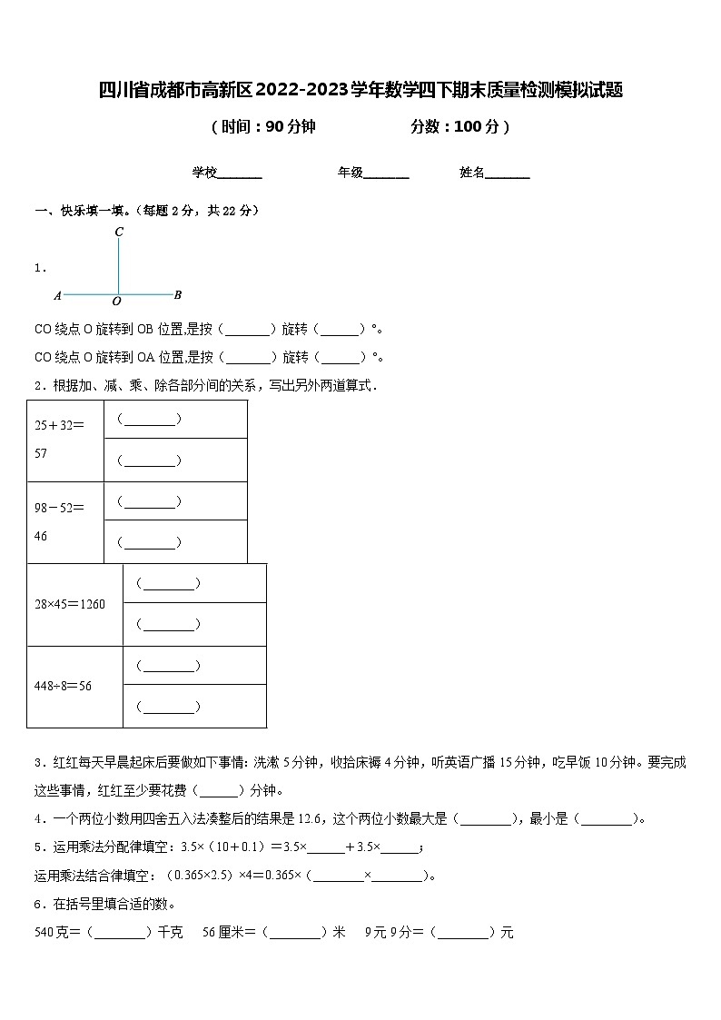 四川省成都市高新区2022-2023学年数学四下期末质量检测模拟试题含答案第1页